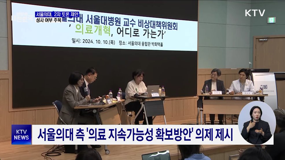 서울의대 비대위, 2차 토론 제안···&#34;협의 중&#34;