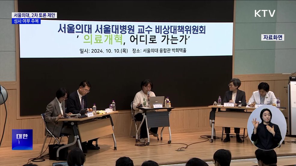 서울의대 비대위, 2차 토론 제안···&#34;협의 중&#34;