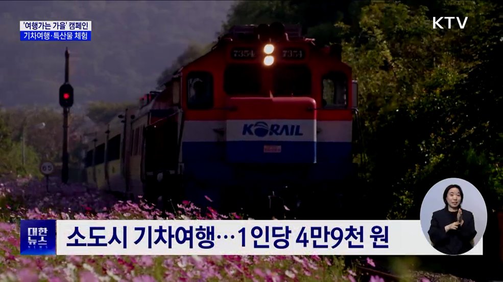&#39;여행가는 가을&#39; 캠페인···기차여행·특산물 체험