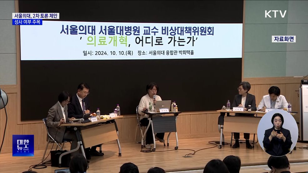 서울의대 비대위, 2차 토론 제안···&#34;협의 중&#34;