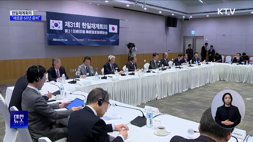 한일 재계 &#34;새로운 60년 준비&#34;···공급망·인적교류 강화