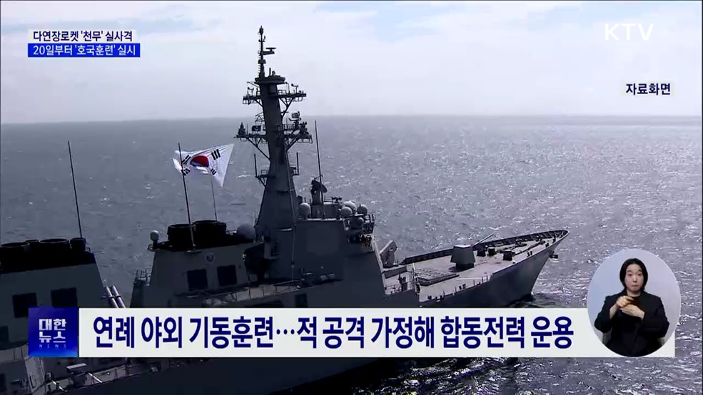 다연장로켓 &#39;천무&#39; 실사격···20일부터 &#39;호국훈련&#39; 실시