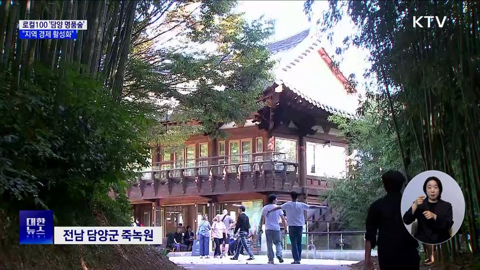 로컬100 &#39;담양 명품숲&#39;···&#34;관광 활성화로 지역 경제에 기여&#34;
