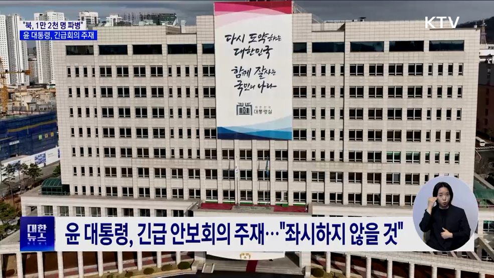 &#34;북, 러시아에 1만 2천 명 파병&#34;···윤 대통령, 긴급회의 주재