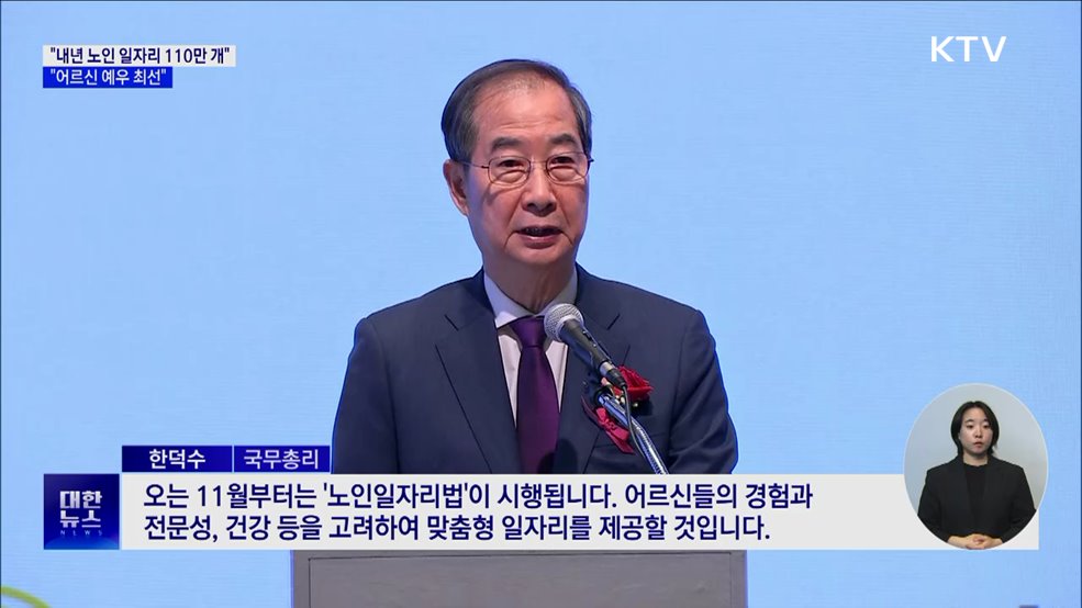 한 총리 &#34;내년 노인 일자리 110만 개···예우 최선&#34;