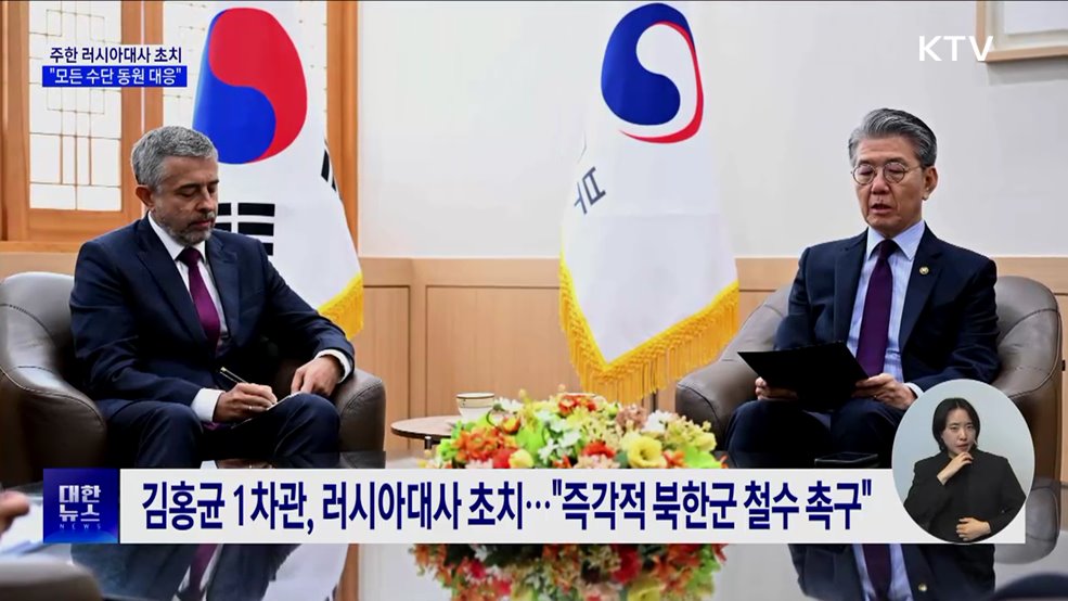 주한 러시아대사 초치···&#34;모든 수단 동원 대응&#34;