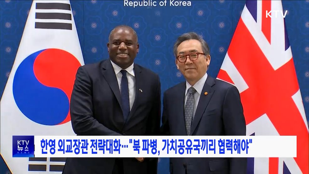 한영 외교장관 전략대화···&#34;북 파병, 가치공유국끼리 협력해야&#34;