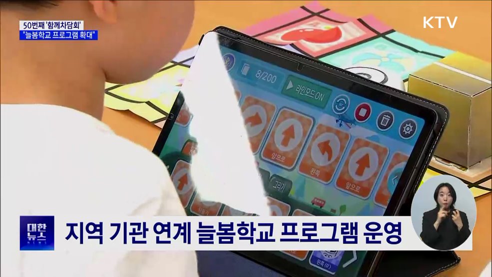 50번째 &#39;함께차담회&#39;···&#34;늘봄학교 선도 부산 사례 확산&#34;