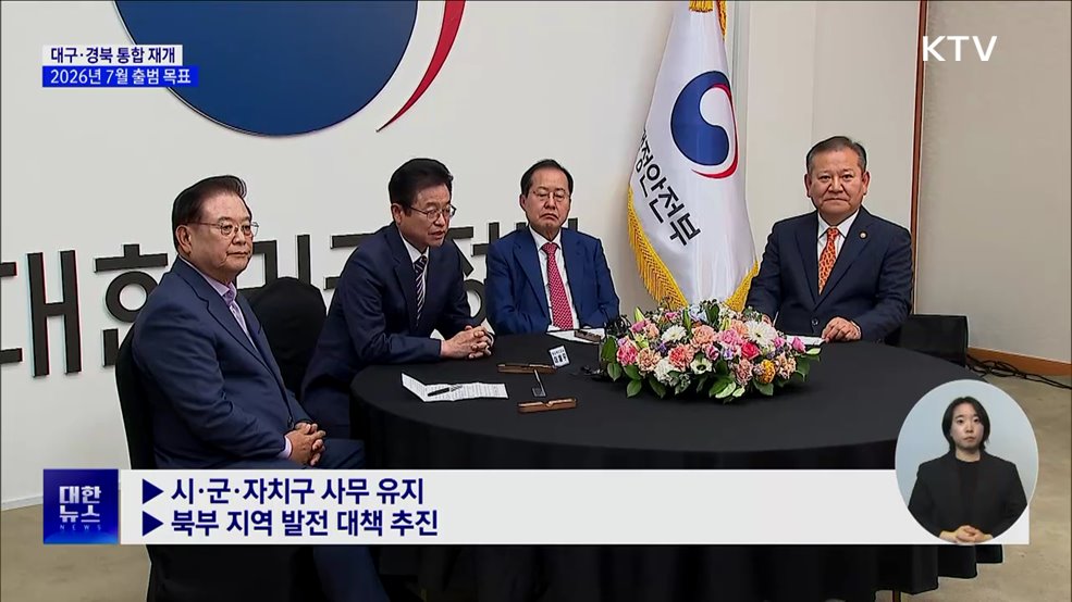 &#39;대구·경북 통합&#39; 급물살···2026년 7월 출범 목표