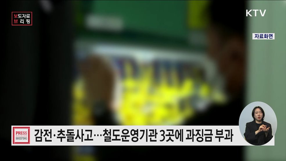 &#39;철도안전법&#39; 위반 행위 엄중 조치···과징금 총 7억8천만 원
