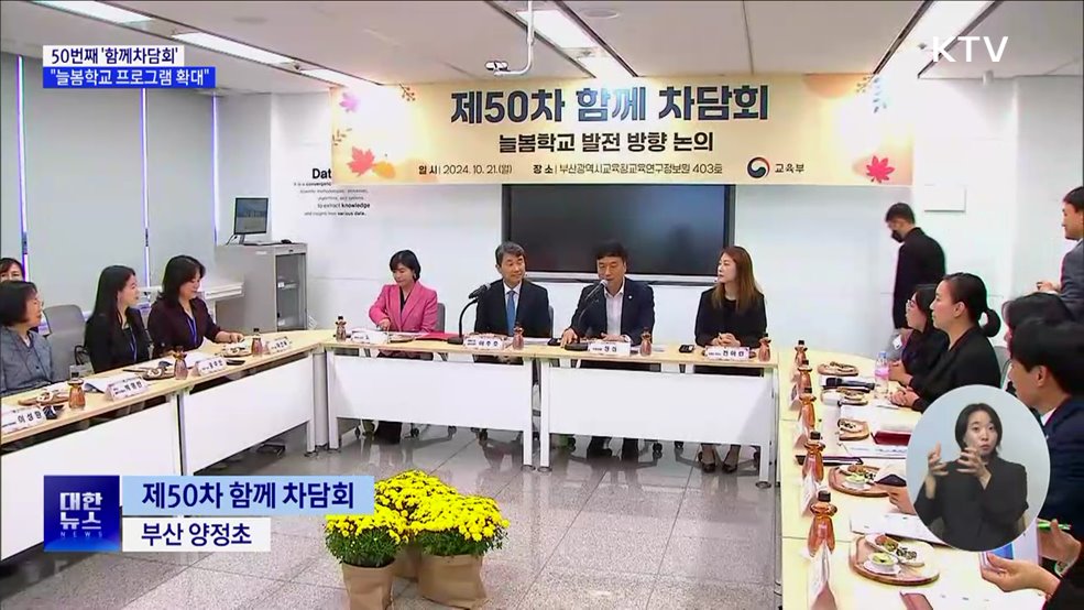 50번째 &#39;함께차담회&#39;···&#34;늘봄학교 선도 부산 사례 확산&#34;