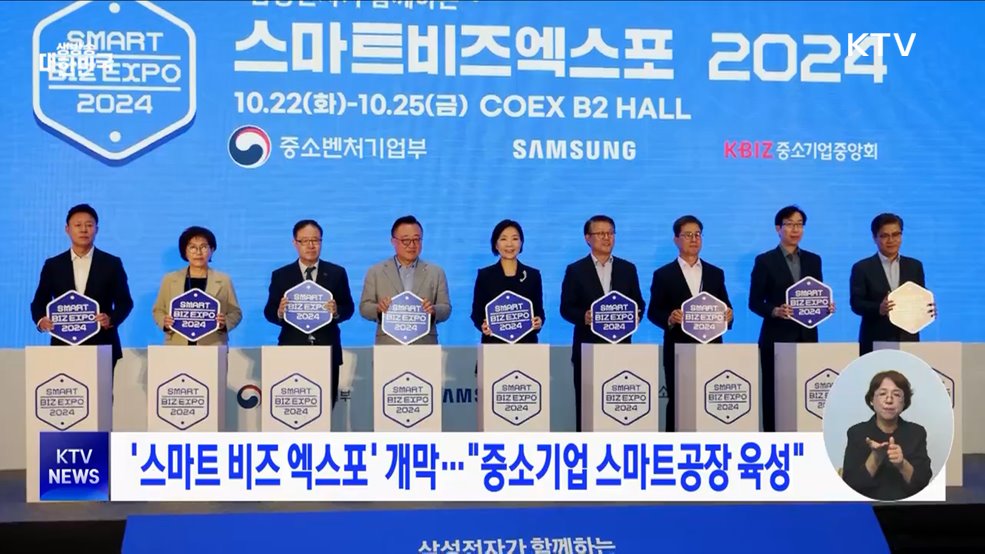 &#39;스마트 비즈 엑스포&#39; 개막···&#34;중소기업 스마트공장 육성&#34;