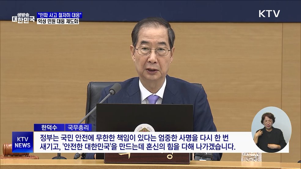&#34;인파 사고 위험 대응 강화···악성 민원 제도화로 근절&#34;