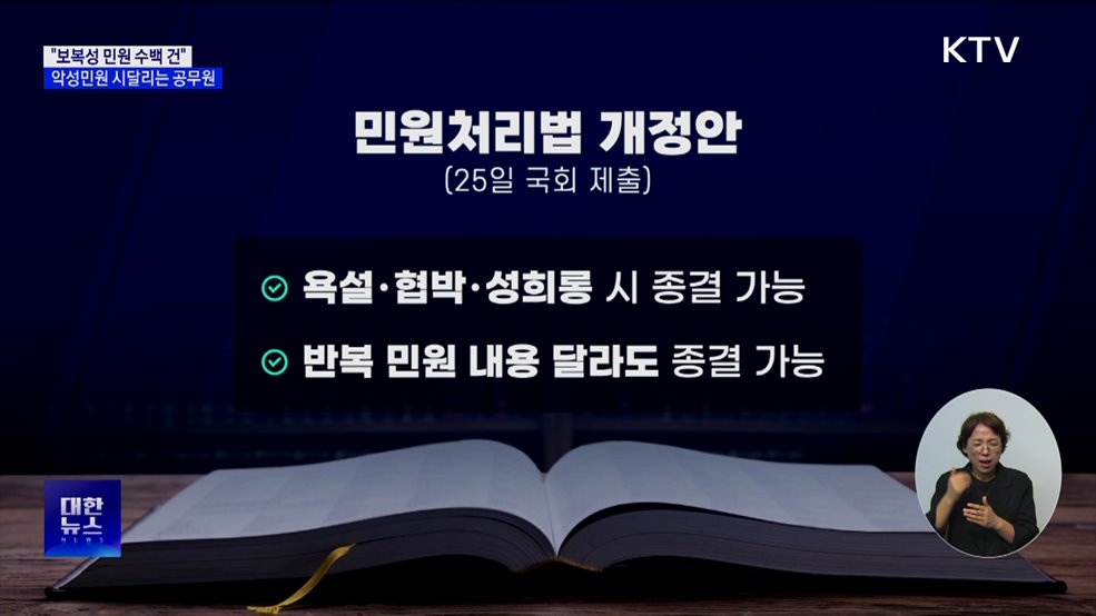 &#34;보복성 민원 수백 건&#34;···악성민원 시달리는 공무원 [현장고발]