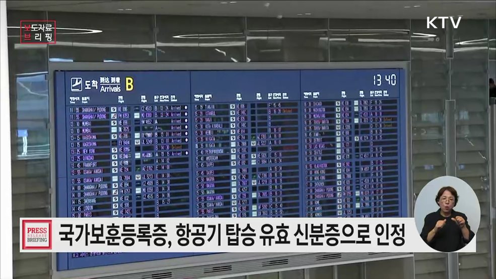 이제 &#39;국가보훈등록증&#39;으로 비행기 타세요