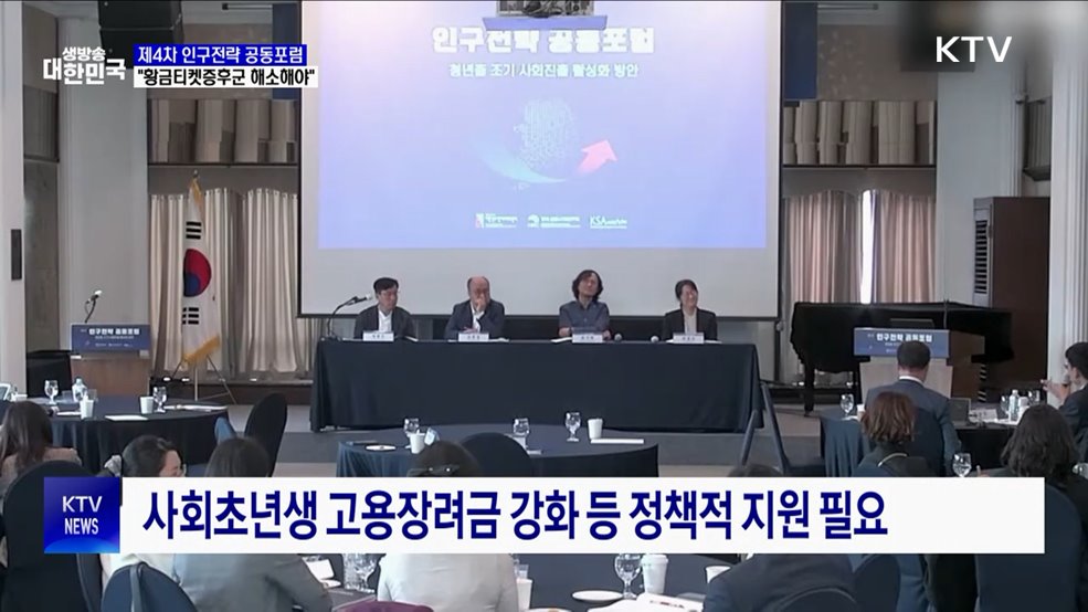 제4차 인구전략 공동포럼···&#34;황금티켓증후군 해소해야&#34;