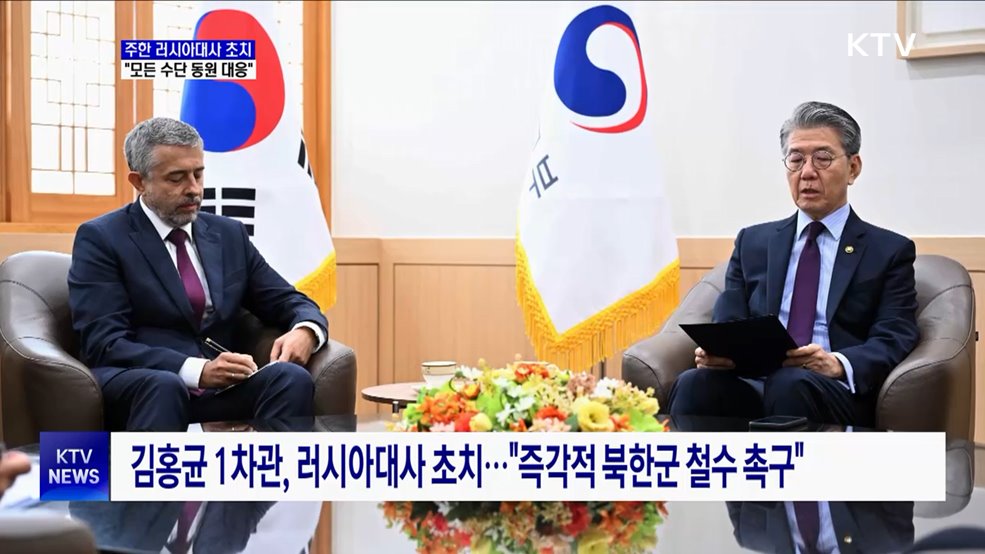 주한 러시아대사 초치···&#34;모든 수단 동원 대응&#34;