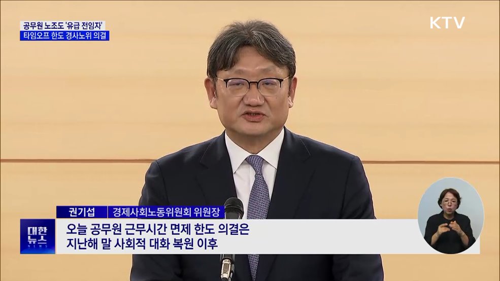 공무원 노조도 &#39;유급 전임자&#39; 보장···타임오프 한도 의결