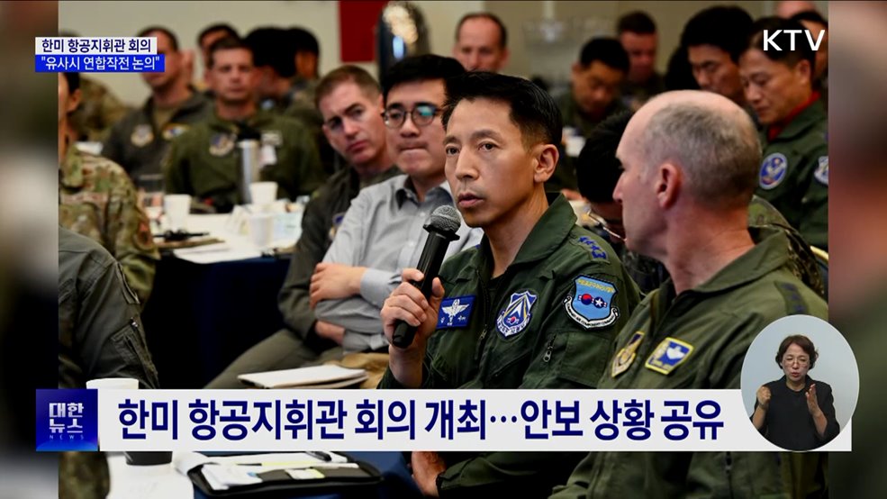 한미 항공지휘관 회의···&#34;유사시 연합작전 논의&#34;