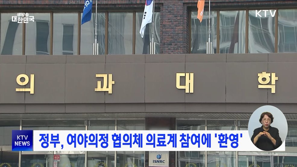 정부, 여야의정 협의체 의료계 참여에 &#39;환영&#39;