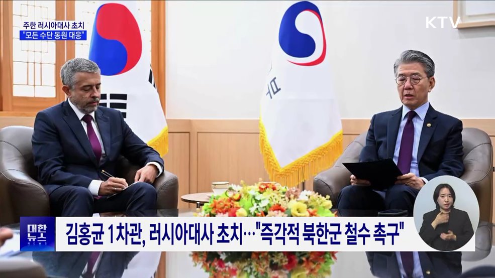 주한 러시아대사 초치···&#34;모든 수단 동원 대응&#34;