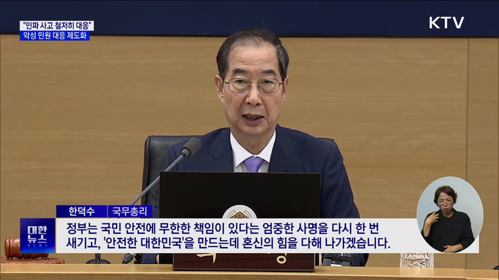 &#34;인파 사고 위험 대응 강화···악성 민원 제도화로 근절&#34;