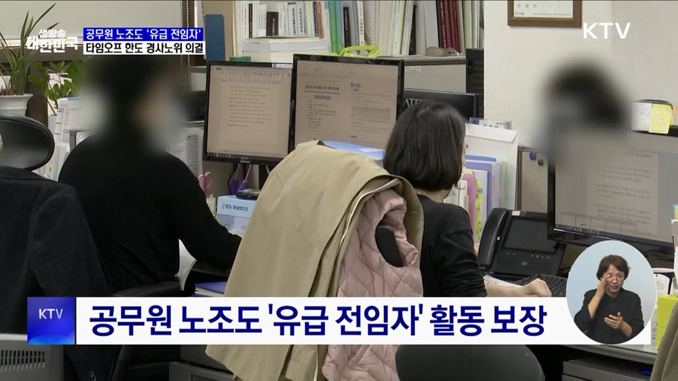공무원 노조도 &#39;유급 전임자&#39; 보장···타임오프 한도 의결