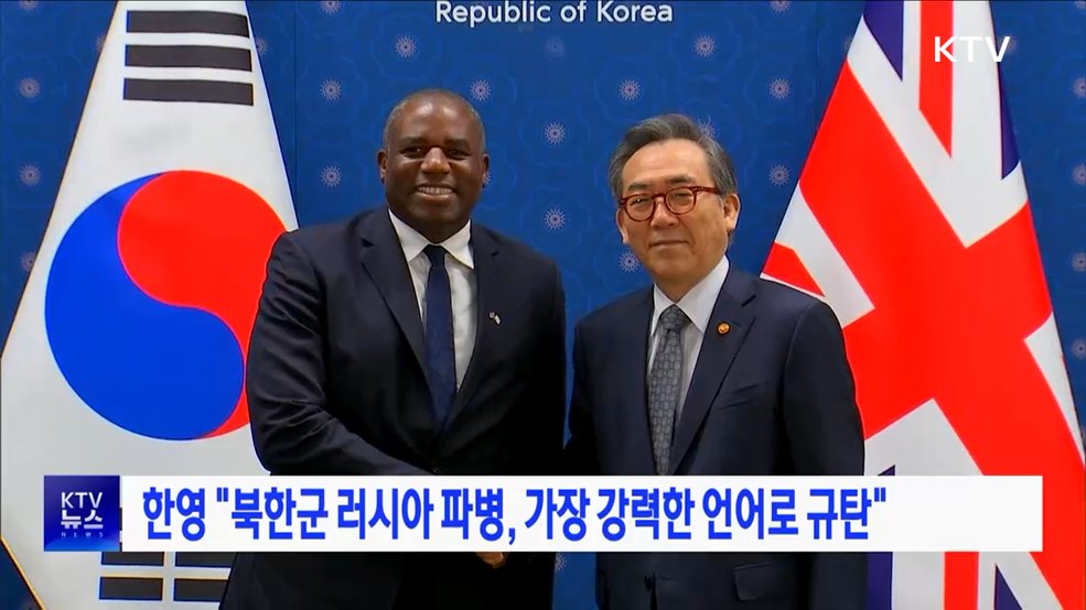 한영 &#34;북한군 러시아 파병, 가장 강력한 언어로 규탄&#34;