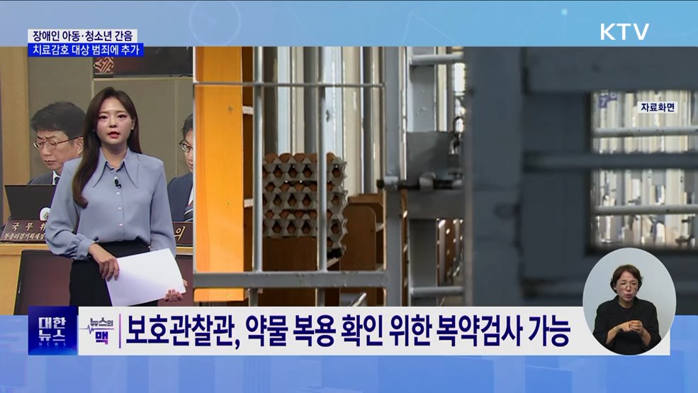 &#39;장애인 아동·청소년 간음&#39; 치료감호 대상···국무회의 의결 [뉴스의 맥]