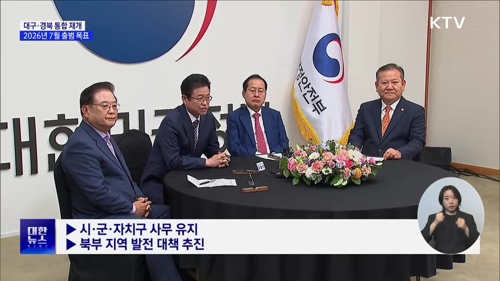 &#39;대구·경북 통합&#39; 급물살···2026년 7월 출범 목표