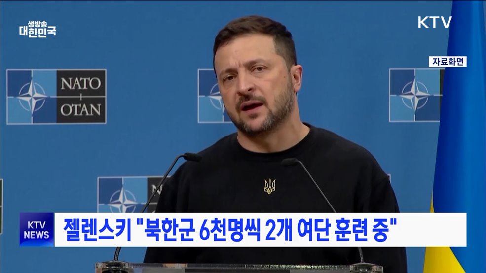젤렌스키 &#34;북한군 6천 명씩 2개 여단 훈련 중&#34;
