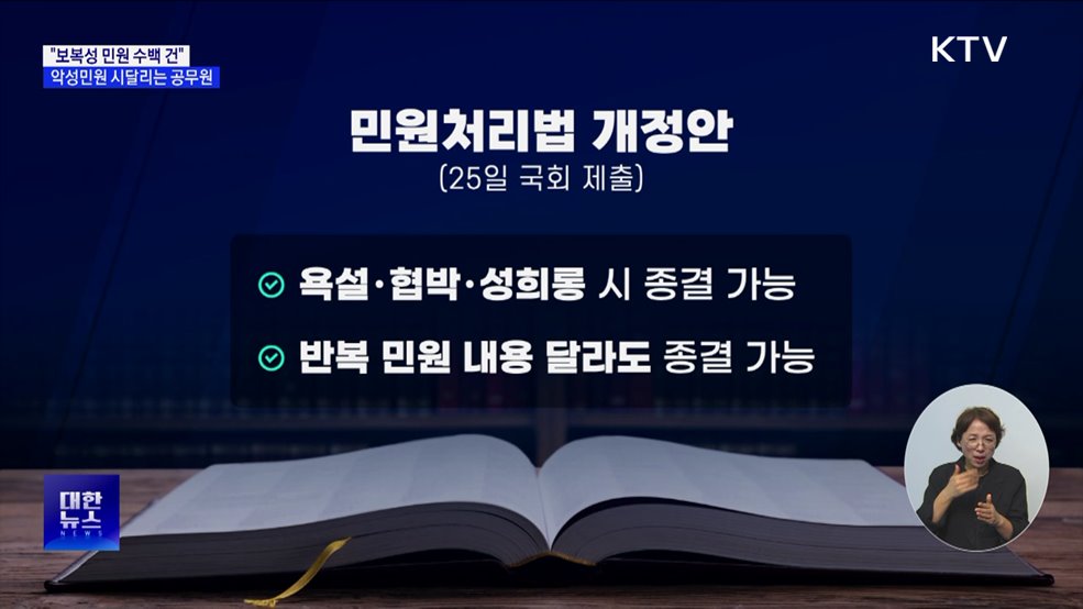 &#34;보복성 민원 수백 건&#34;···악성민원 시달리는 공무원 [현장고발]