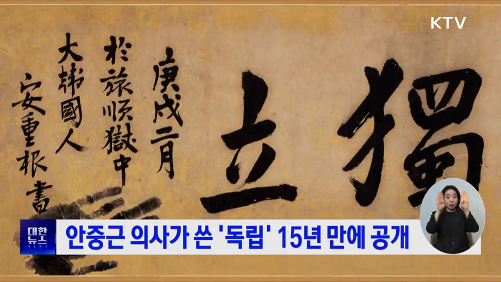 안중근 의사가 쓴 &#39;독립&#39; 15년 만에 공개