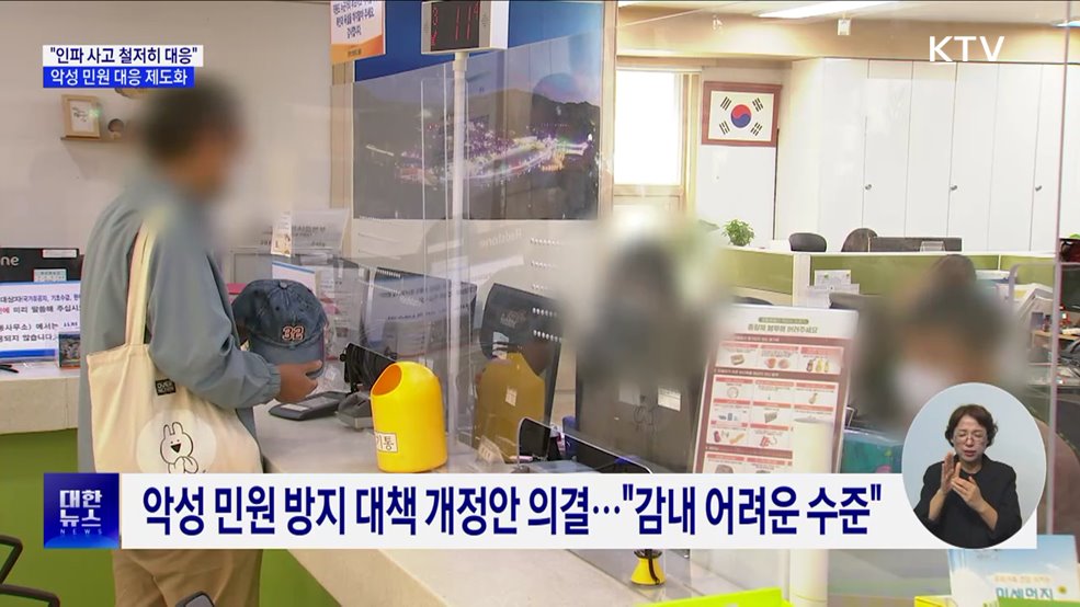 &#34;인파 사고 위험 대응 강화···악성 민원 제도화로 근절&#34;