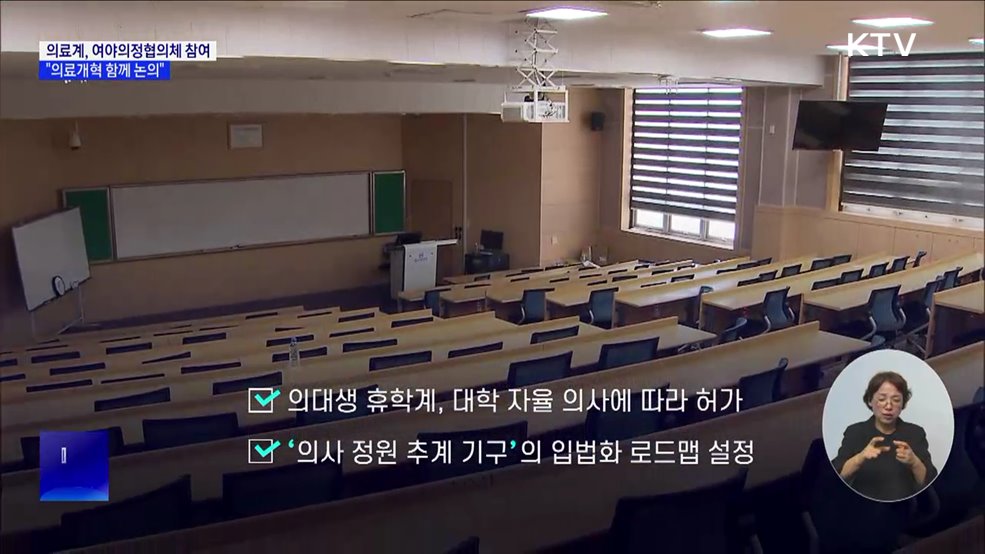 의사단체 2곳, 여야의정협의체 참여···&#34;의료개혁 함께 논의&#34;