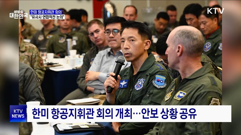 한미 항공지휘관 회의···&#34;유사시 연합작전 논의&#34;