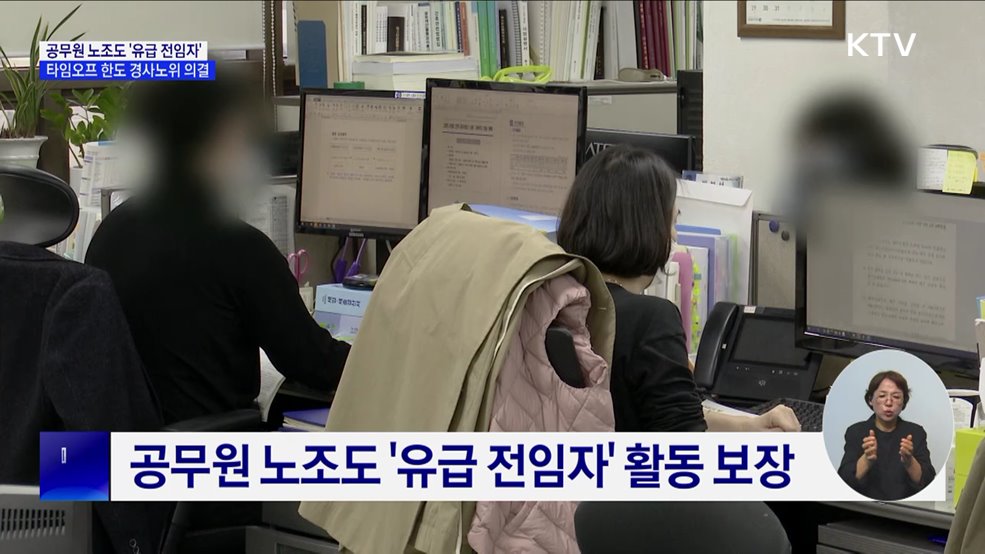 공무원 노조도 &#39;유급 전임자&#39; 보장···타임오프 한도 의결