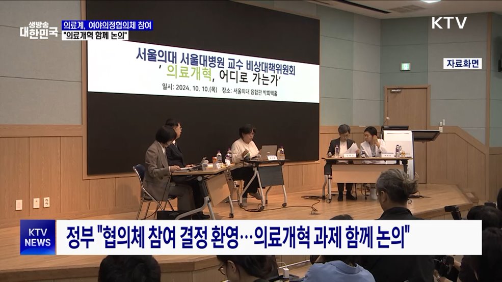 의사단체 2곳, 여야의정협의체 참여···&#34;의료개혁 함께 논의&#34;