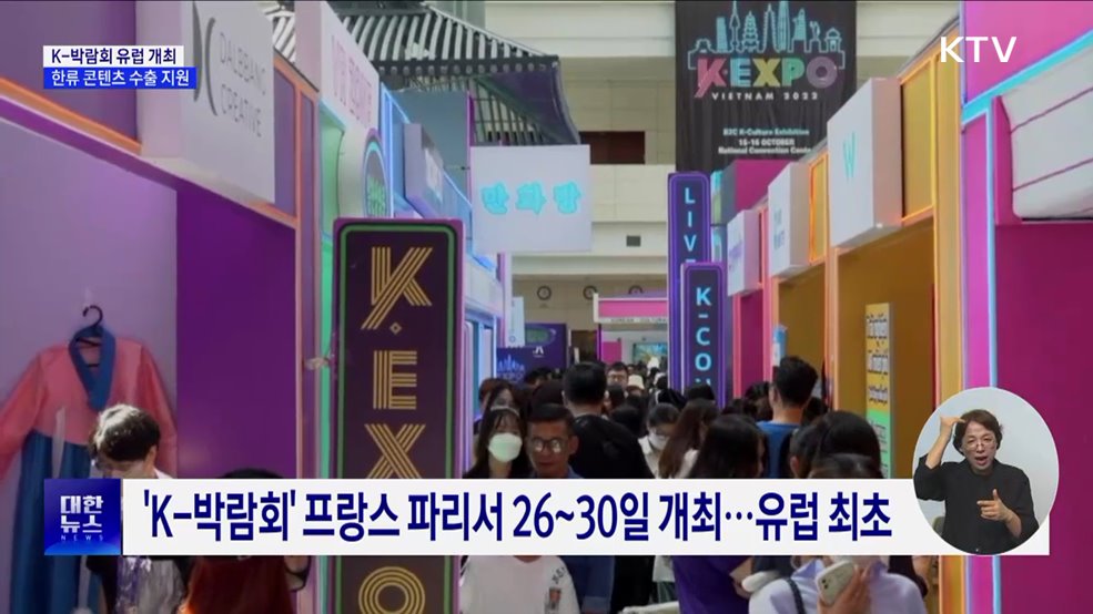 &#39;K-박람회&#39; 유럽서 최초 개최···한류 콘텐츠 수출 지원
