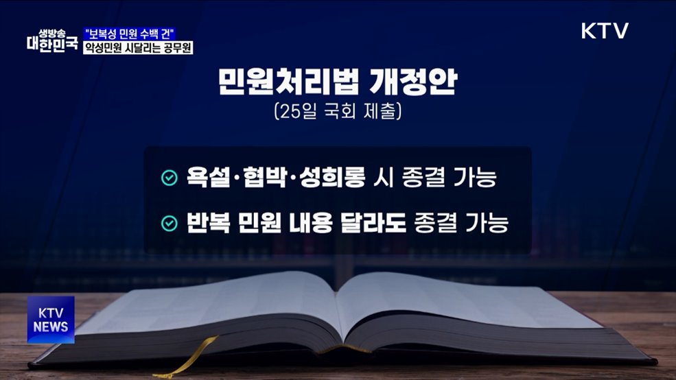 &#34;보복성 민원 수백 건&#34;···악성민원 시달리는 공무원