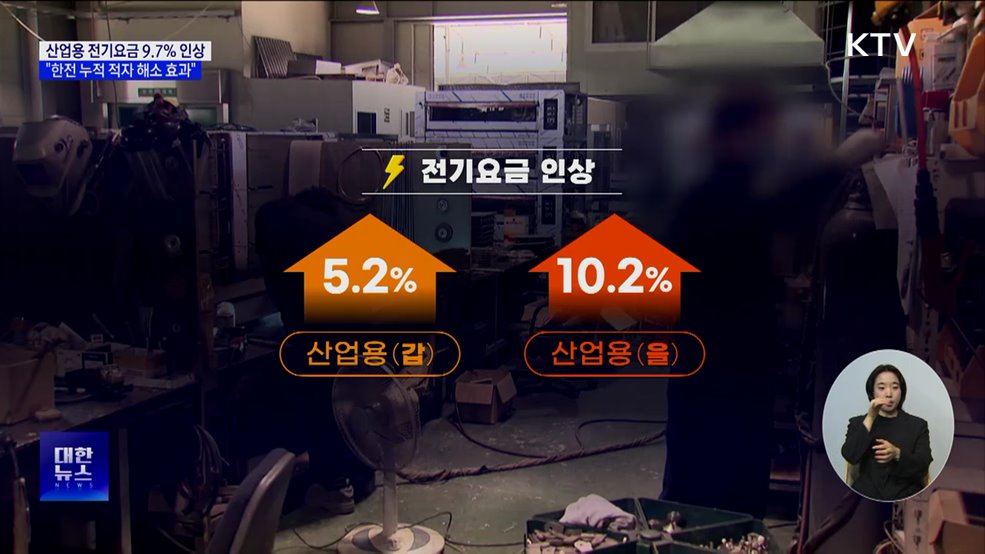 산업용 전기요금 9.7&#37; 인상···주택·일반용 동결
