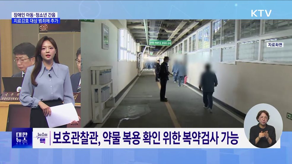 &#39;장애인 아동·청소년 간음&#39; 치료감호 대상···국무회의 의결 [뉴스의 맥]