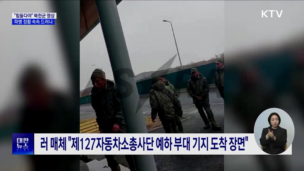 &#34;힘들다야&#34; 북한군 영상 공개···파병 정황 속속 드러나
