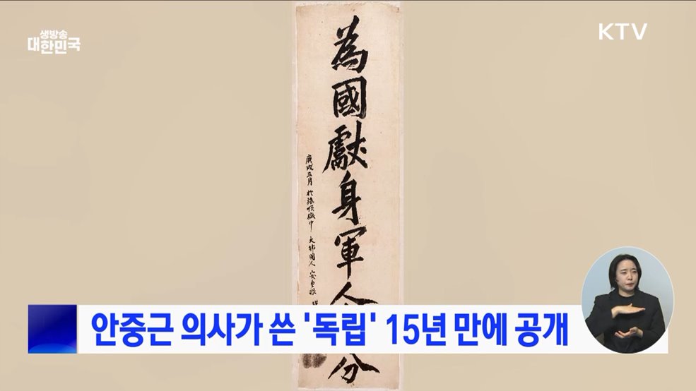 안중근 의사가 쓴 &#39;독립&#39; 15년 만에 공개