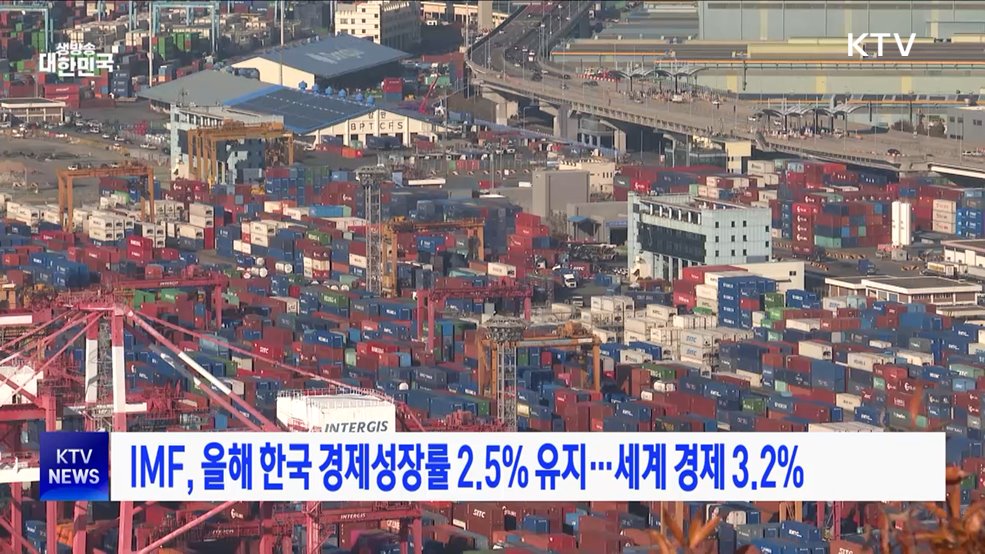 IMF, 올해 한국 경제성장률 2.5&#37; 유지···세계 경제 3.2&#37;