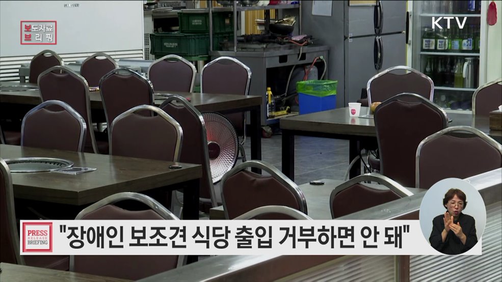 &#34;장애인 보조견, 식당 출입 거부 안돼&#34;···장애인 권익 두텁게