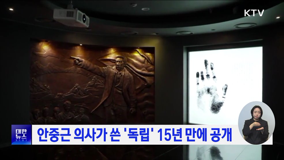 안중근 의사가 쓴 &#39;독립&#39; 15년 만에 공개
