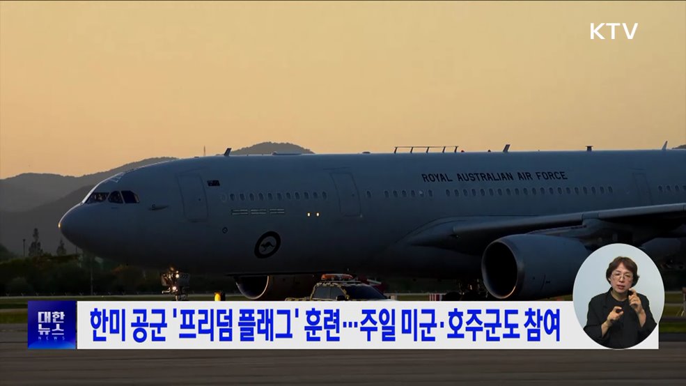 한미 공군 &#39;프리덤 플래그&#39; 훈련···주일 미군·호주군도 참여