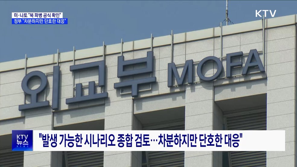 미·나토 &#34;北 파병 공식 확인&#34;···정부 &#34;차분하지만 단호한 대응&#34;