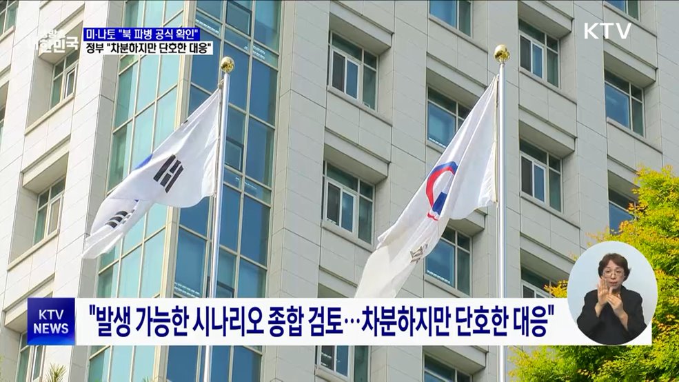미·나토 &#34;北 파병 공식 확인&#34;···정부 &#34;차분하지만 단호한 대응&#34;